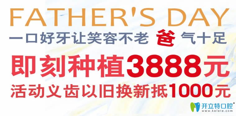 長春種植牙多少錢?超龍牙博士父親節(jié)即刻種植牙價格3888元