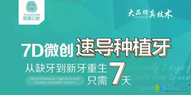 重慶團(tuán)圓口腔7D微創(chuàng)速導(dǎo)種植牙