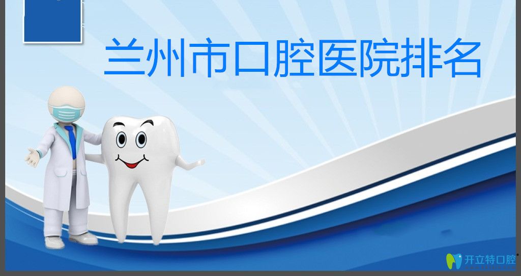  看牙前參考全新蘭州市正規(guī)口腔醫(yī)院排名及收費(fèi)價(jià)格表