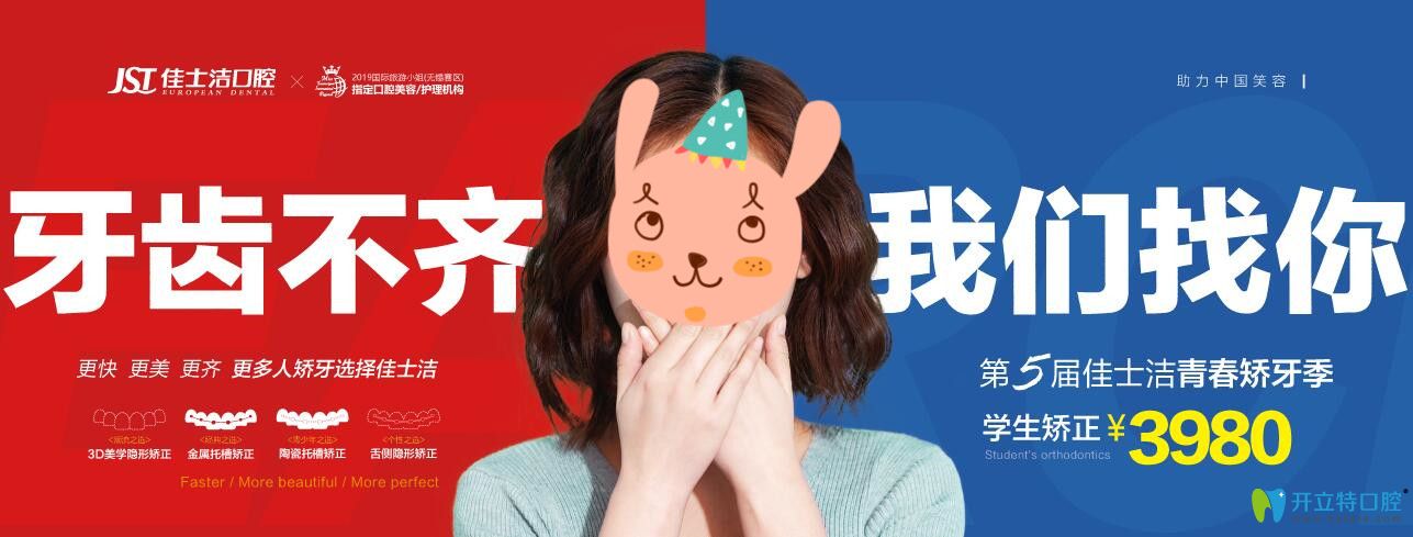 無錫佳士潔口腔學(xué)生矯正3980元起&半口牙種植19200元起