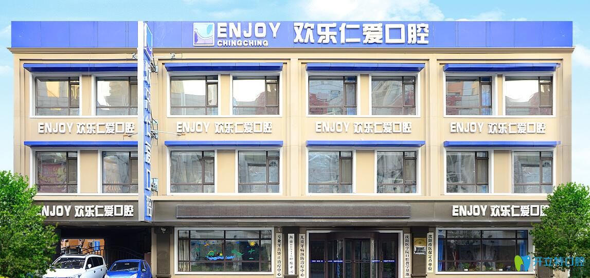 沈陽(yáng)歡樂口腔咋樣 沈陽(yáng)歡樂口腔咋樣