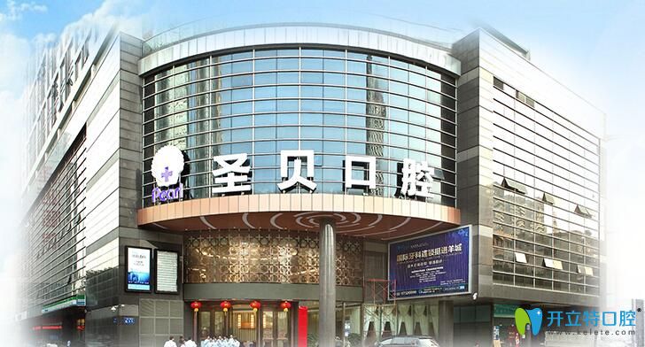 廣州圣貝口腔門診部