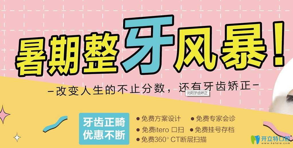 沈陽歡樂口腔暑期牙齒矯正五項(xiàng)費(fèi)用全免,隱形矯正19800元起