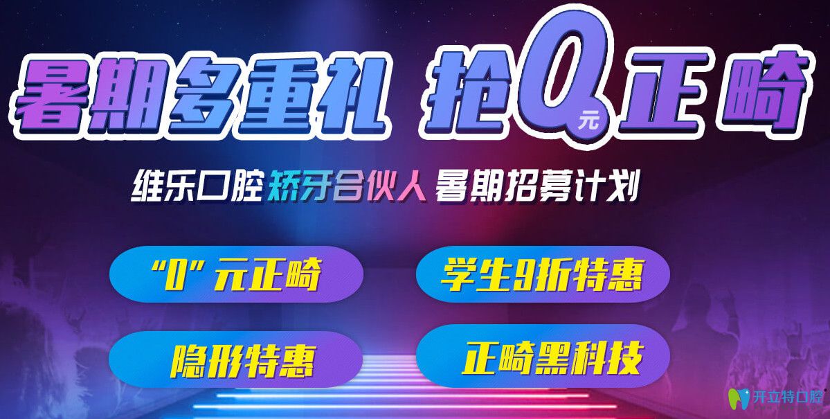 上海維樂(lè)口腔暑期正畸“0元搶”，分享矯正日記可返1000元