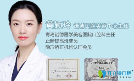 青島諾德口腔正畸醫(yī)生黃穎玲