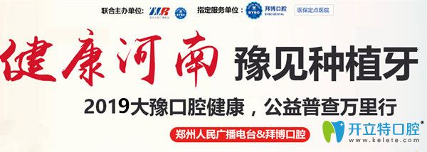 鄭州拜博口腔兩顆價值36000元諾貝爾種植牙免費送活動開啟