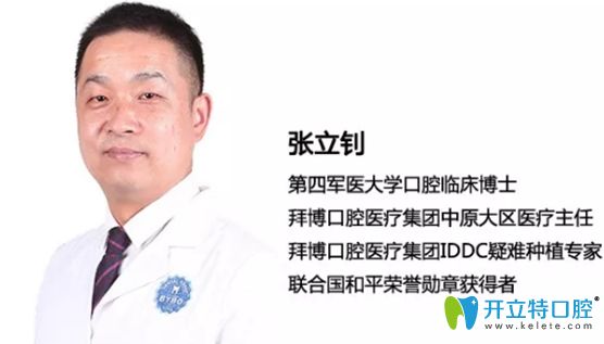 鄭州拜博口腔種植牙醫(yī)生張立釗