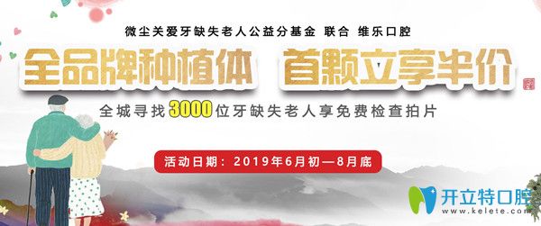青島維樂(lè)口腔公益援助免費(fèi)種牙，進(jìn)口種植體每顆援助3900元