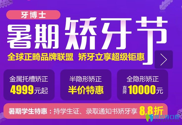 重慶牙博士暑期金屬牙齒矯正價(jià)格4999元起,隱形矯正減1萬