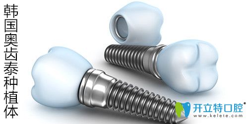 韓國(guó)奧齒泰種植體