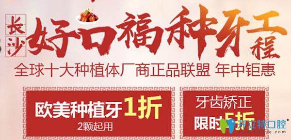 長沙好口福種牙工程