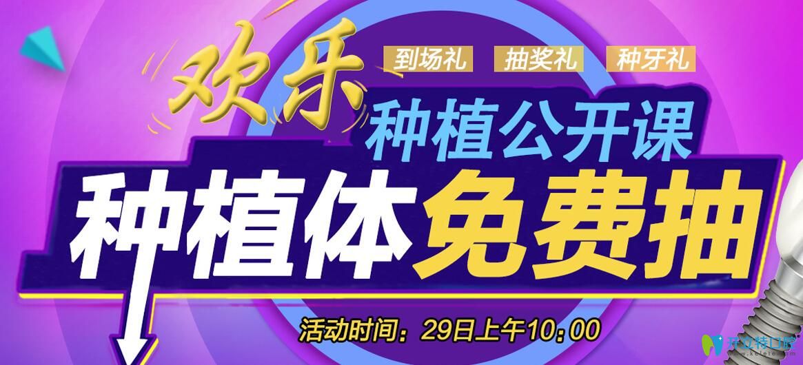 沈陽歡樂仁愛口腔種植公開課種植體0元抽,進(jìn)口種植牙種1送1
