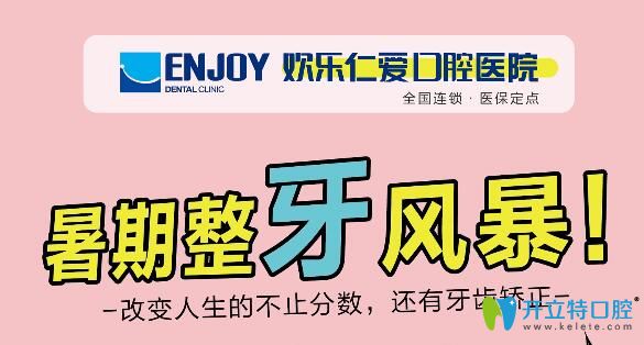 沈陽歡樂口腔暑期正畸優(yōu)惠活動