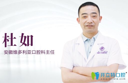 安徽維多利亞口腔杜如醫(yī)師