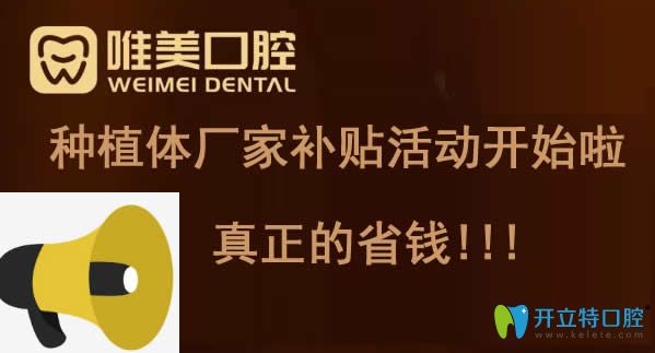 鄭州種植牙多少錢(qián)?唯美口腔暑期補(bǔ)貼奧齒泰種植體價(jià)格才5800