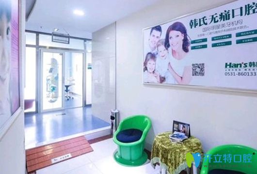 濟(jì)南韓氏口腔注重?zé)o痛治療 濟(jì)南韓氏口腔注重?zé)o痛治療