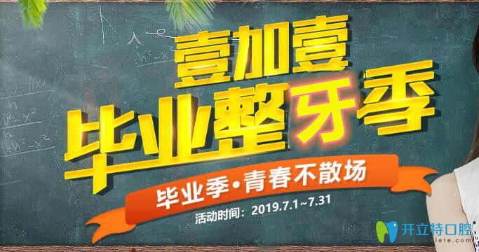 暑期順德壹加壹口腔牙齒矯正活動