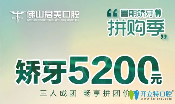 佛山春芽口腔暑期金屬牙齒矯正價格拼購低至5200元,速來圍觀