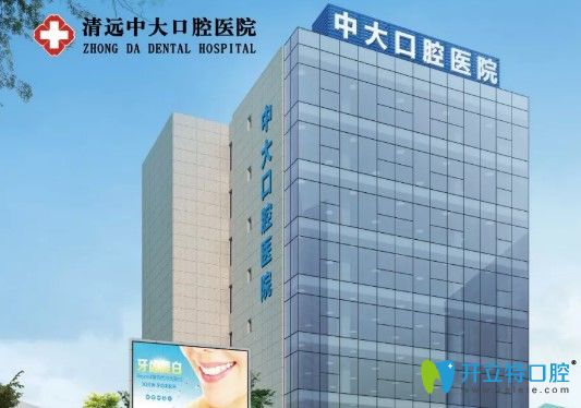 清遠(yuǎn)牙齒矯正哪家好？來(lái)看看清遠(yuǎn)中大口腔正畸怎么樣？