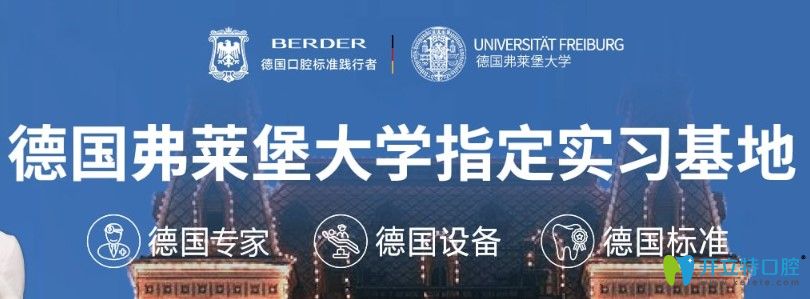 柏德口腔成為了德國(guó)弗萊堡<!--<i data=20240703-sp></i>-->指定實(shí)習(xí)基地