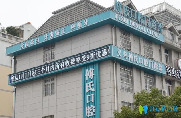 更新義烏傅氏口腔價格表及種牙正畸病例，另附醫(yī)生名單