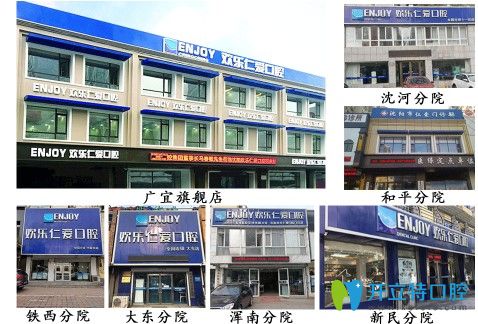 沈陽(yáng)歡樂(lè)仁愛(ài)口腔各分院門(mén)診