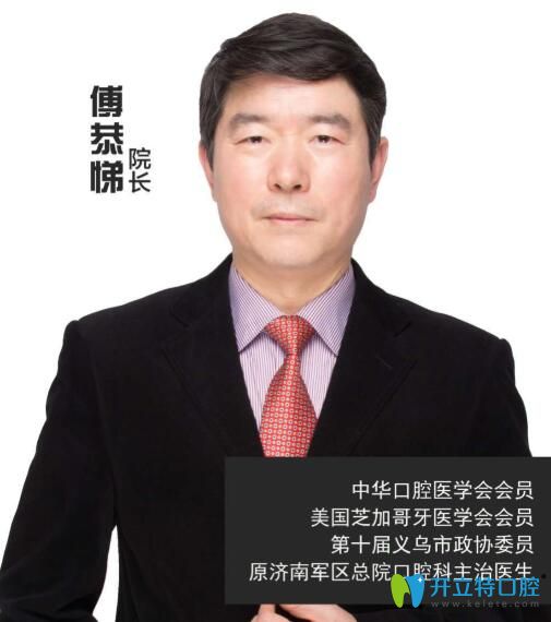義烏傅氏口腔院長(zhǎng)傅恭悌