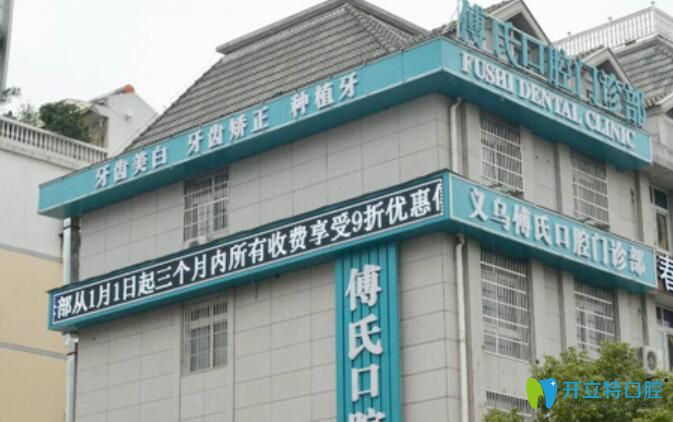 義烏傅氏口腔大樓
