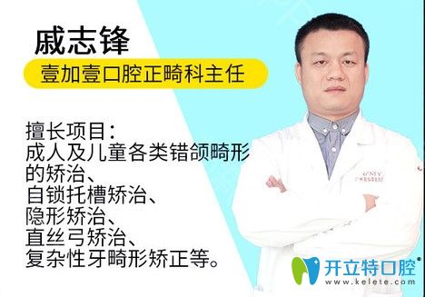 廣州壹加壹口腔正畸科戚志鋒