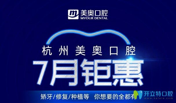 公布杭州美奧口腔暑期種植牙和牙齒矯正價(jià)格,劃算不貴哦！
