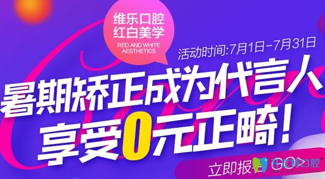 0元試戴牙套是真的嗎?來(lái)北京維樂(lè)口腔可免費(fèi)體驗(yàn)牙齒矯正。