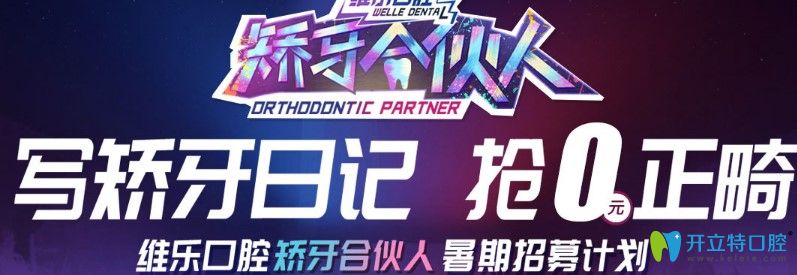 優(yōu)惠來(lái)襲!7.20青島維樂(lè)口腔時(shí)代天使隱形矯正價(jià)格立減5000元.