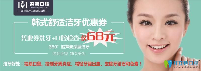 南昌洗牙去哪家醫(yī)院好？德韓口腔超聲波潔牙僅需68元