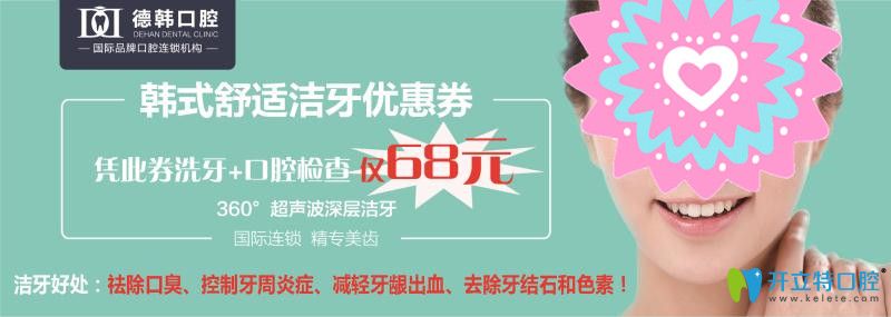 南昌德韓口腔韓式舒適潔牙優(yōu)惠券