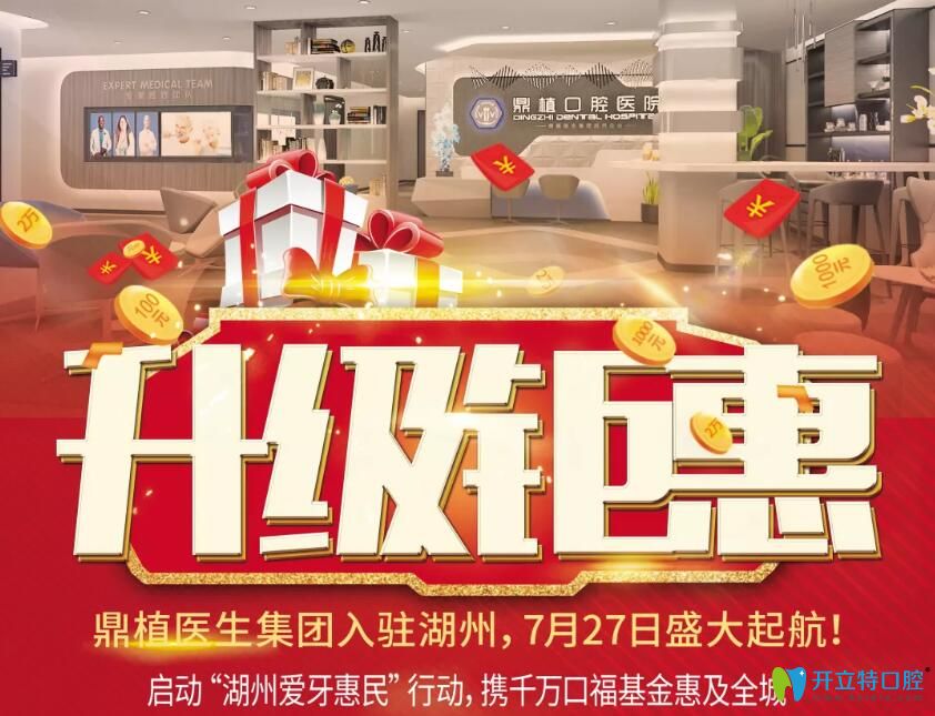 湖州鼎植口腔品牌升級(jí)鉅惠，進(jìn)口種植牙價(jià)格低至2500元/顆起