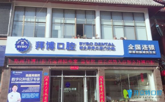 新鄉(xiāng)拜博口腔門(mén)診部外景