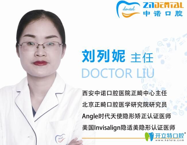 西安中諾口腔劉列妮主任