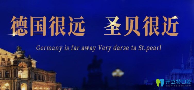 你想整牙，還不來看下北京圣貝8月種植牙及牙齒矯正價格表