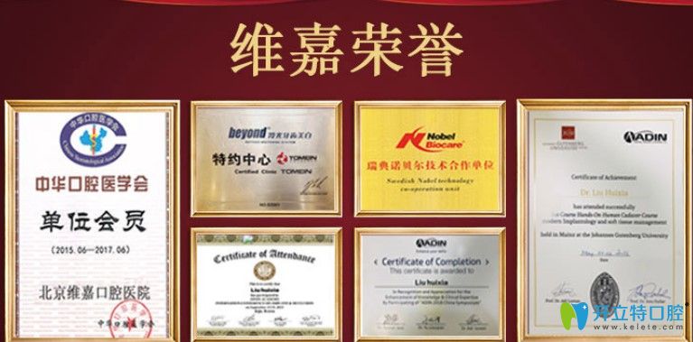 北京維嘉口腔榮譽(yù)資質(zhì)圖