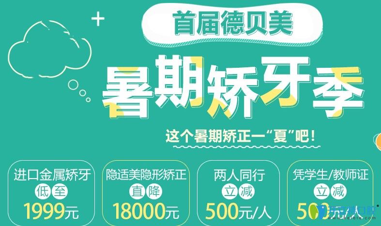 隱形牙齒矯正貴嗎?深圳德貝美隱適美隱形矯正價(jià)格立減1.8萬(wàn)