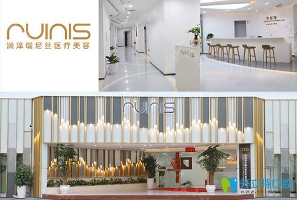 深圳潤澤瑞尼絲門診部口腔科