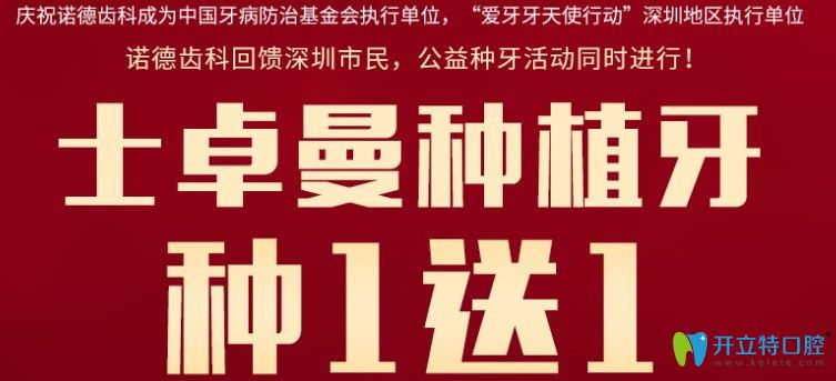 深圳諾德齒科士卓曼種植牙活動(dòng)圖