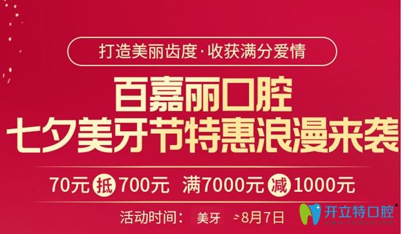 沈陽百嘉麗口腔七夕美牙節(jié):金屬牙齒矯正體驗(yàn)價(jià)僅6800元起呦