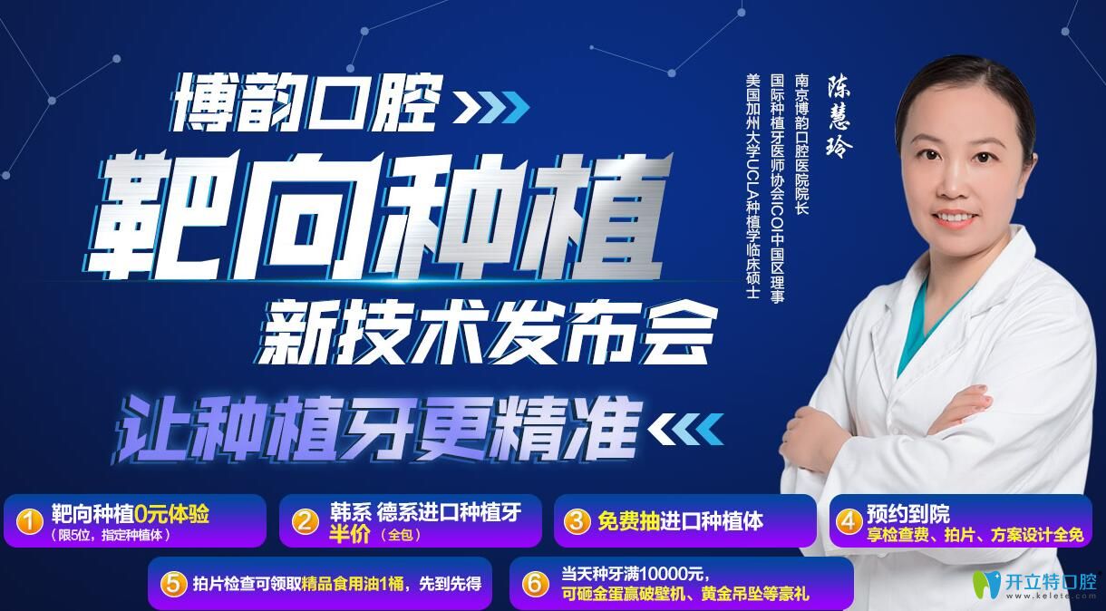 南京博韻口腔新技術(shù)發(fā)布會靶向種植0元體驗(yàn),ICX種植體半價享