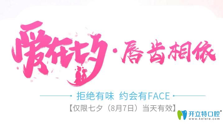 重慶團(tuán)圓口腔七夕優(yōu)惠活動(dòng)圖