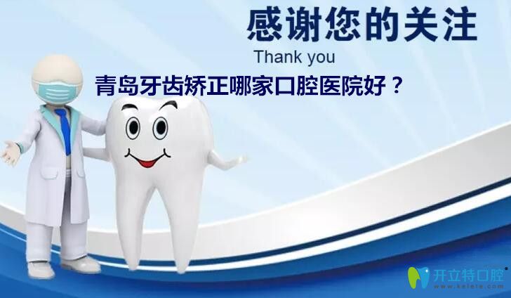 匯總:青島做牙齒矯正好的口腔醫(yī)院及有名的牙齒正畸醫(yī)生
