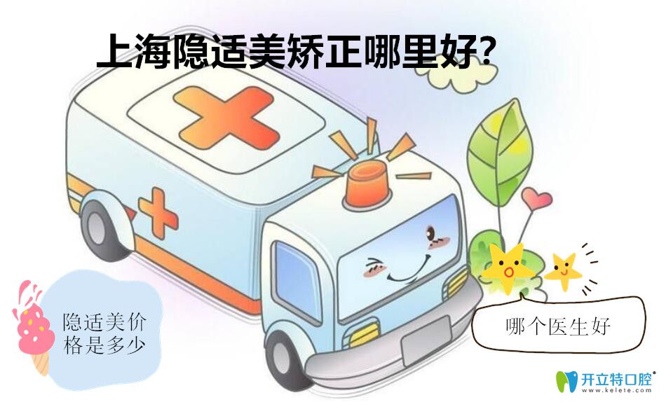 深扒出上海做隱適美好的醫(yī)院和醫(yī)生名單,附上牙齒矯正價格