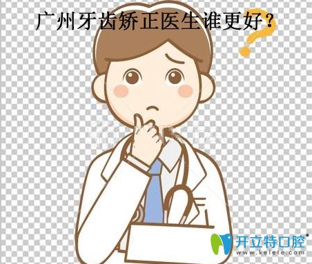 廣州哪個(gè)醫(yī)生矯正牙齒好呢?網(wǎng)友:孔衛(wèi)東/熊小琴醫(yī)生不錯呦