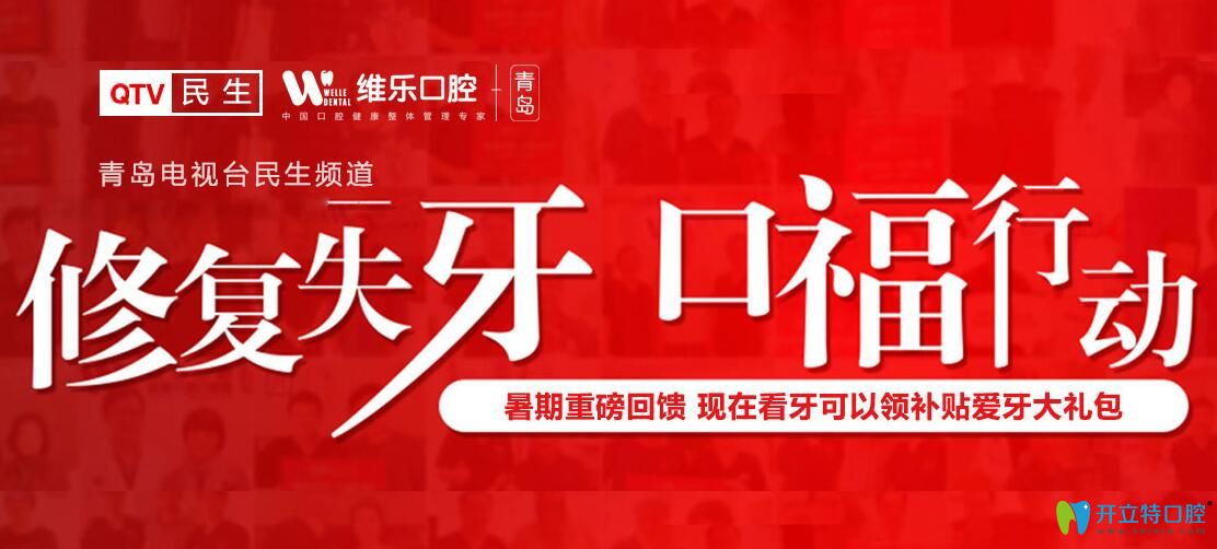 青島維樂(lè)口腔種植牙放大招了，種植牙首顆價(jià)格低至3240元起