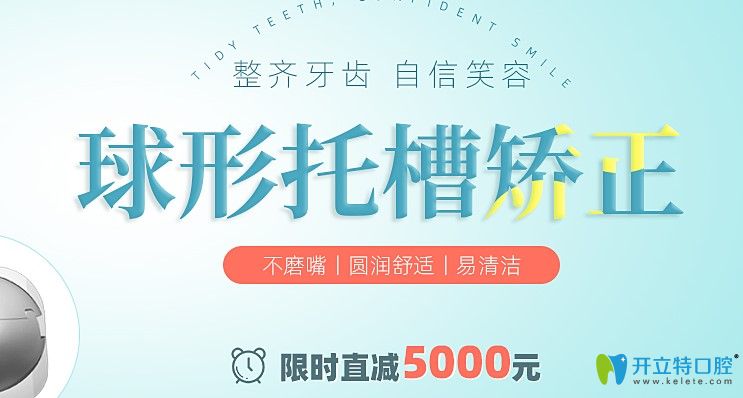 快看!深圳正夫口腔8月球形托槽矯正價(jià)格立減5000元,真劃算！